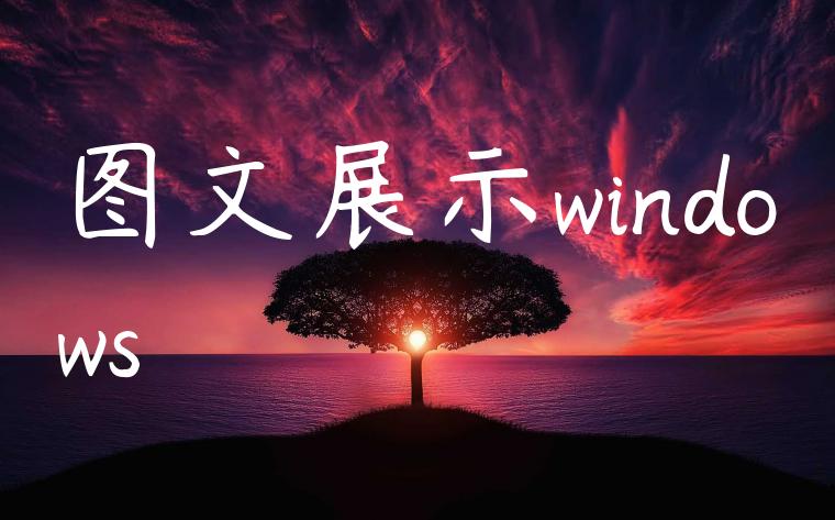 图文展示windows