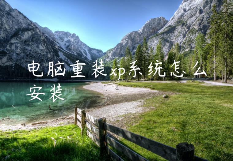 电脑重装xp系统怎么安装