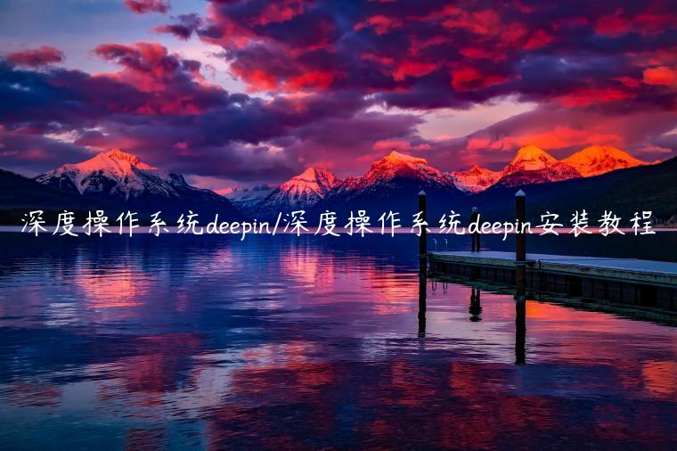 深度操作系统deepin/深度操作系统deepin安装教程
