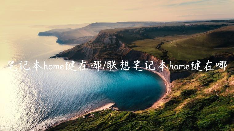 笔记本home键在哪/联想笔记本home键在哪