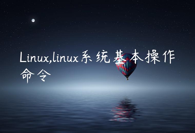 Linux,linux系统基本操作命令