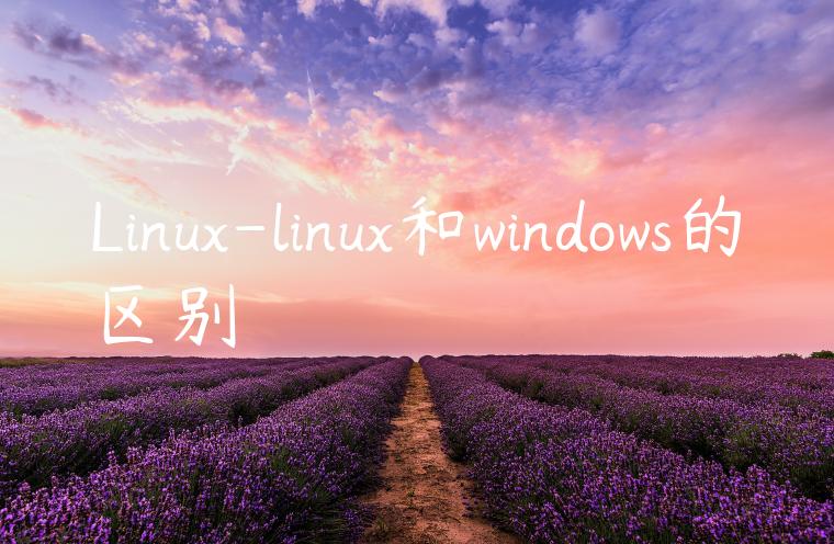 Linux-linux和windows的区别
