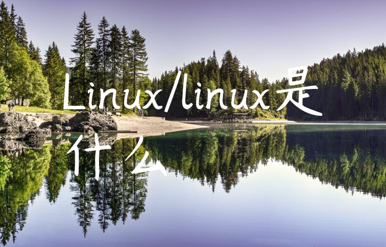 Linux/linux是什么