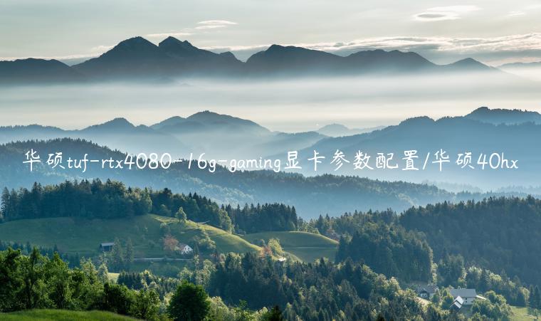 华硕tuf-rtx4080-16g-gaming显卡参数配置/华硕40hx