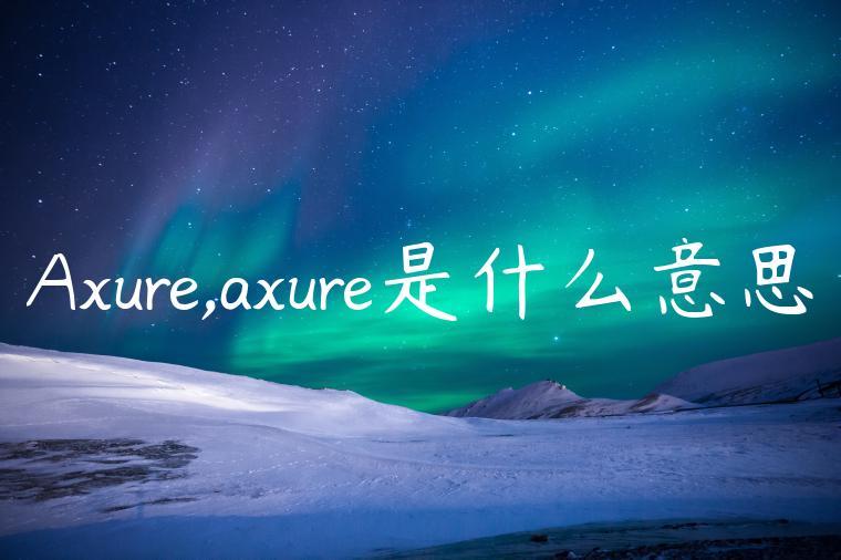 Axure,axure是什么意思
