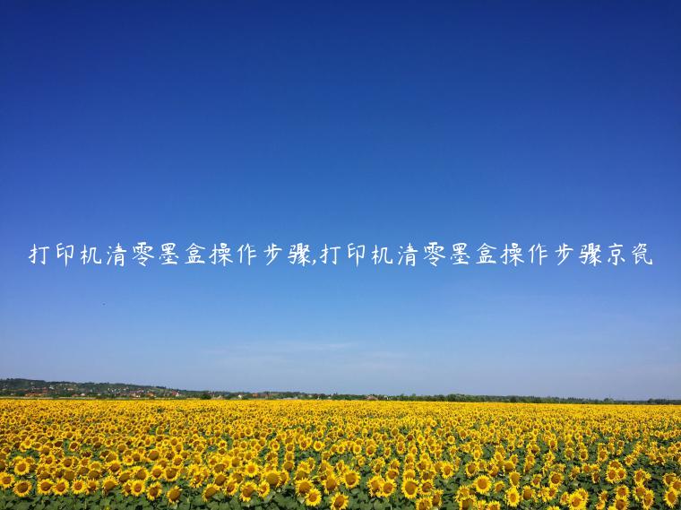 打印机清零墨盒操作步骤,打印机清零墨盒操作步骤京瓷