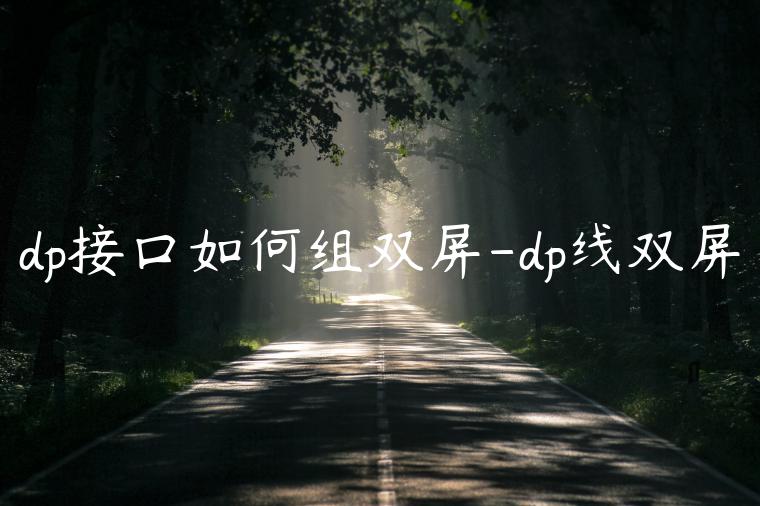 dp接口如何组双屏-dp线双屏