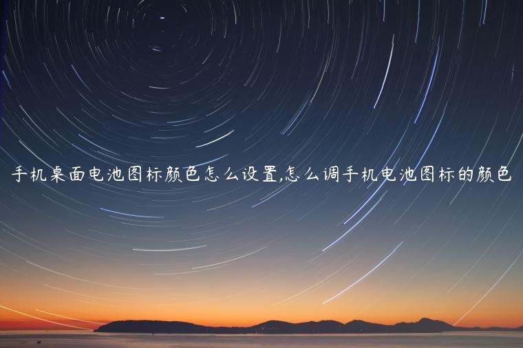 手机桌面电池图标颜色怎么设置,怎么调手机电池图标的颜色