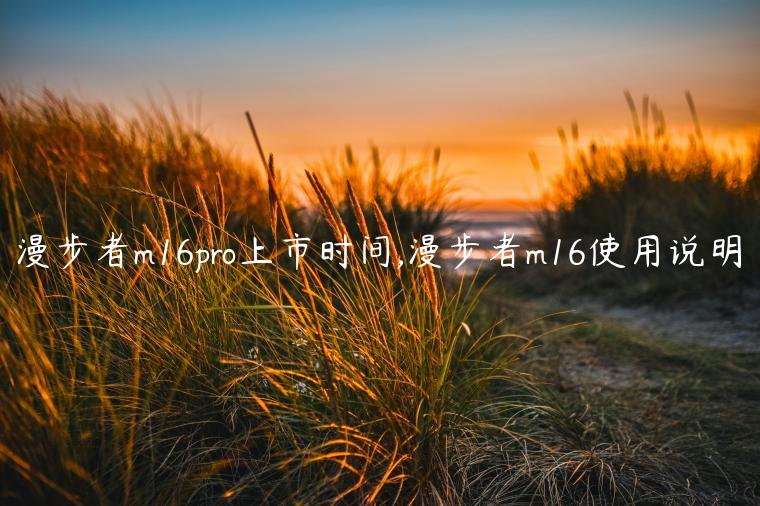 漫步者m16pro上市时间,漫步者m16使用说明
