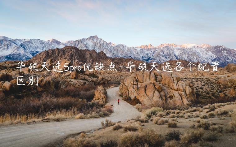 华硕天选5pro优缺点-华硕天选各个配置区别