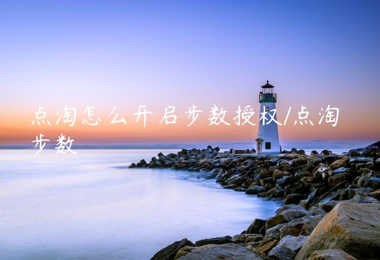 点淘怎么开启步数授权/点淘 步数