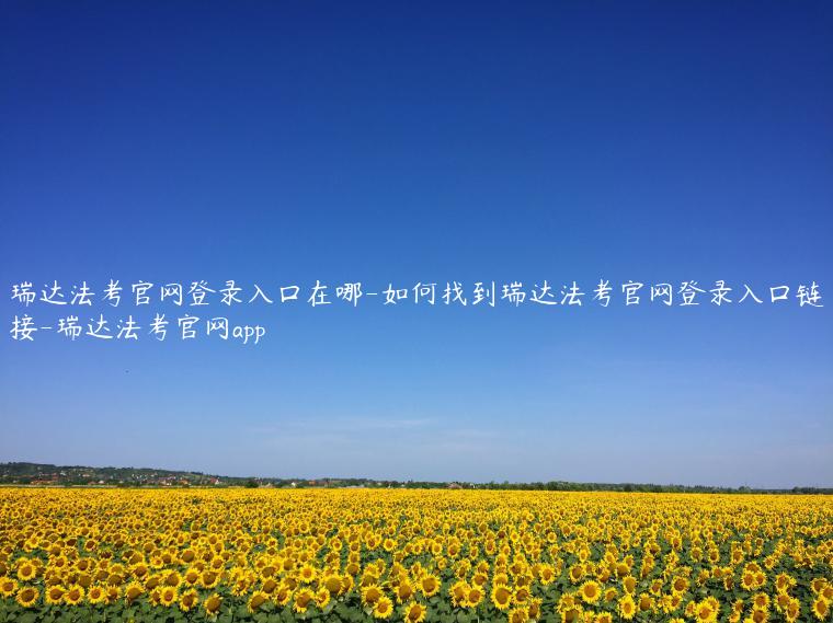 瑞达法考官网登录入口在哪-如何找到瑞达法考官网登录入口链接-瑞达法考官网app
