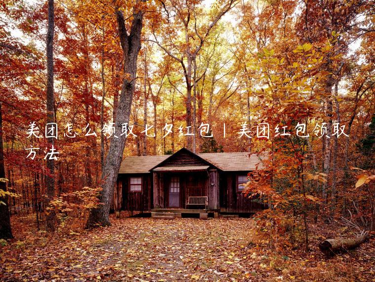 美团怎么领取七夕红包|美团红包领取方法