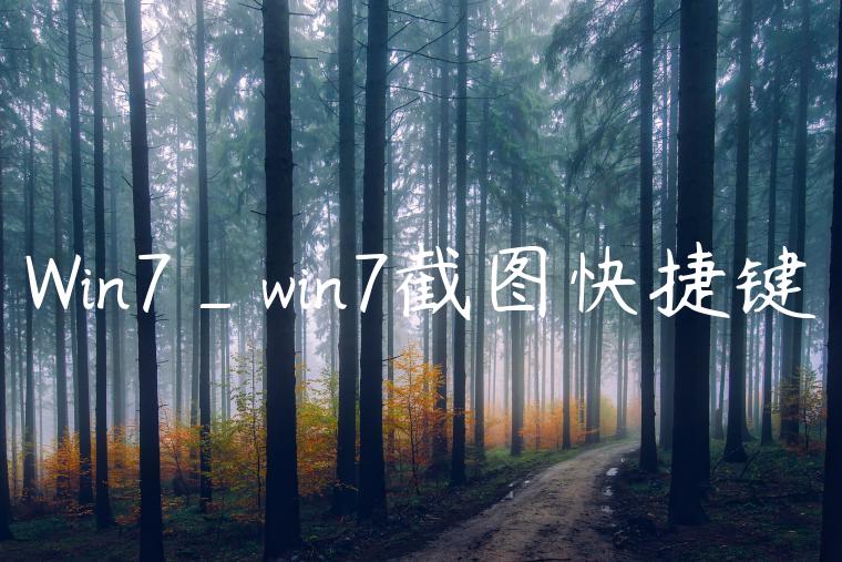 Win7_win7截图快捷键