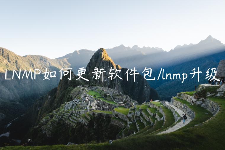 LNMP如何更新软件包/lnmp升级