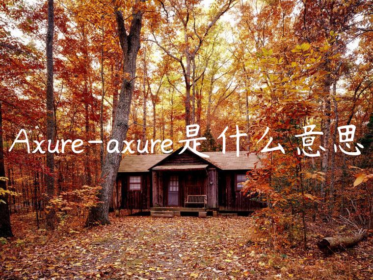 Axure-axure是什么意思