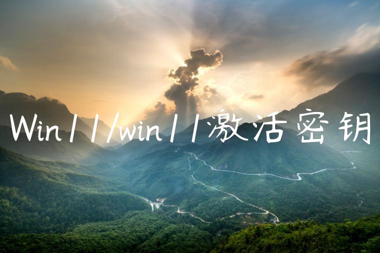 Win11/win11激活密钥