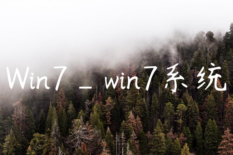 Win7_win7系统