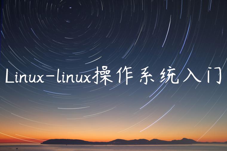 Linux-linux操作系统入门