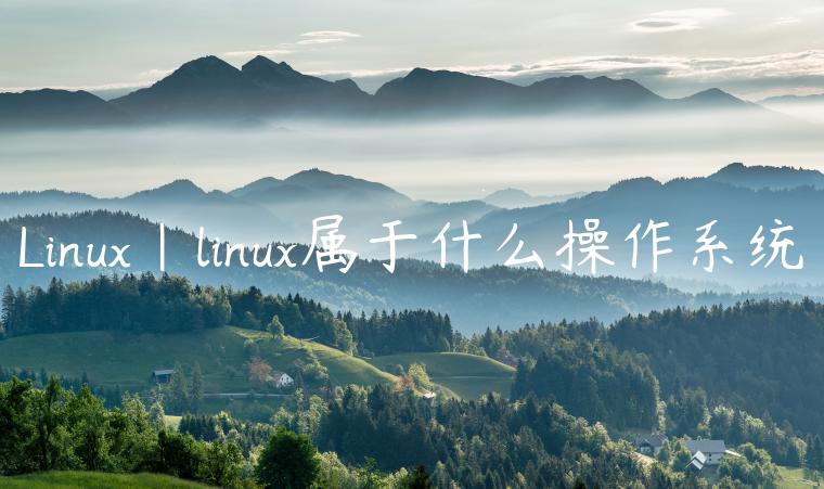 Linux|linux属于什么操作系统