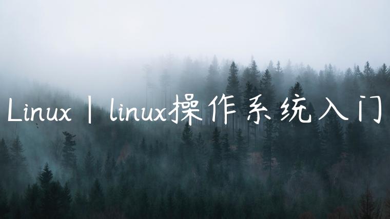Linux|linux操作系统入门