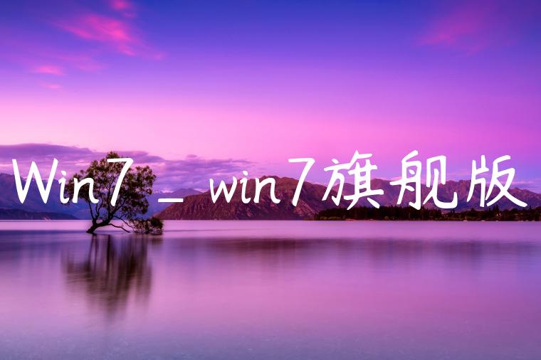 Win7_win7旗舰版