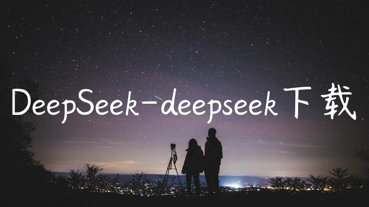 DeepSeek-deepseek下载