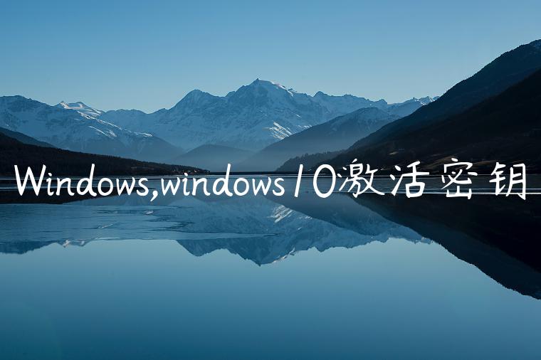 Windows,windows10激活密钥