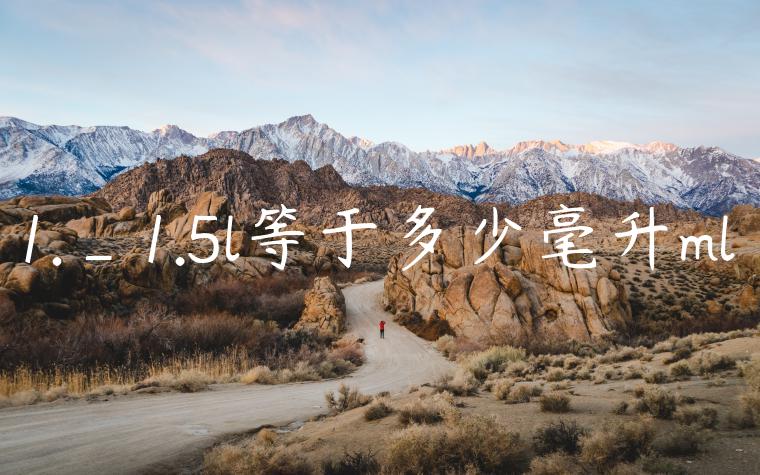 1._1.5l等于多少毫升ml