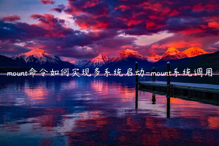 mount命令如何实现多系统启动-mount系统调用