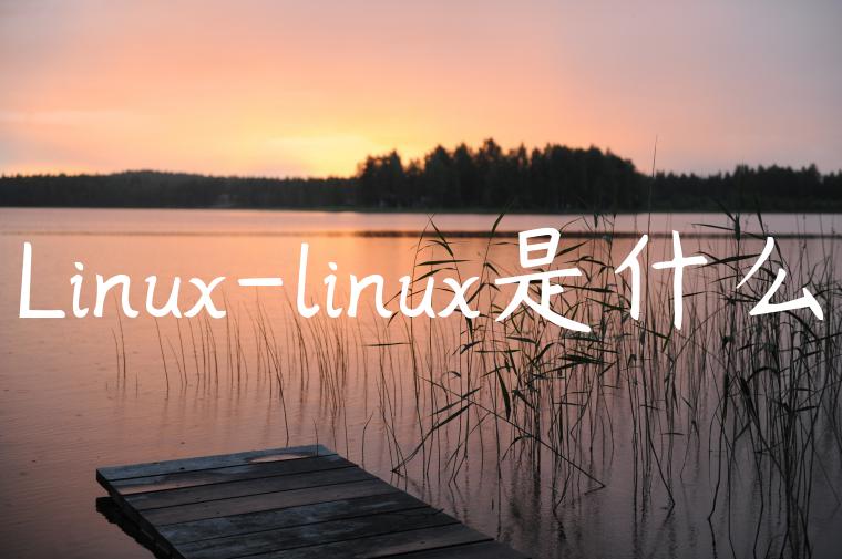 Linux-linux是什么
