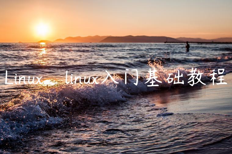 Linux_linux入门基础教程