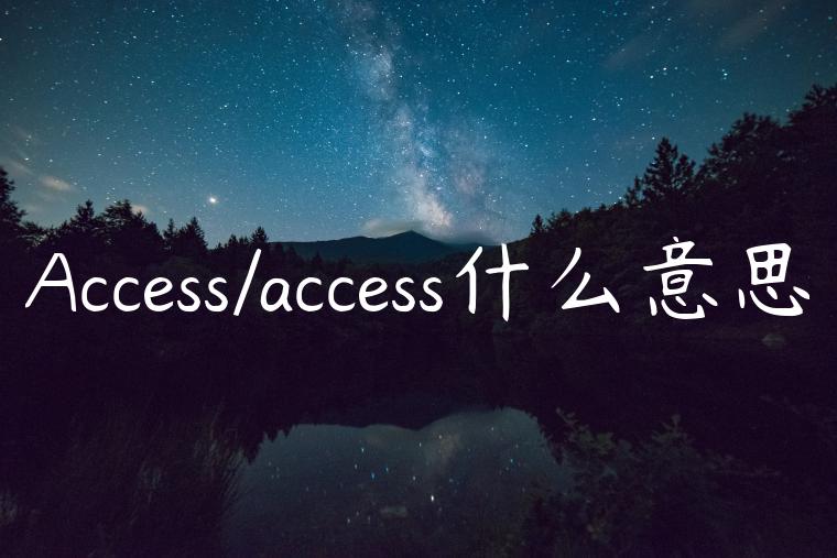 Access/access什么意思