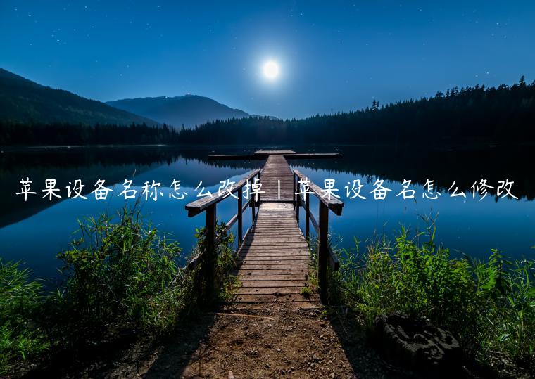 苹果设备名称怎么改掉|苹果设备名怎么修改