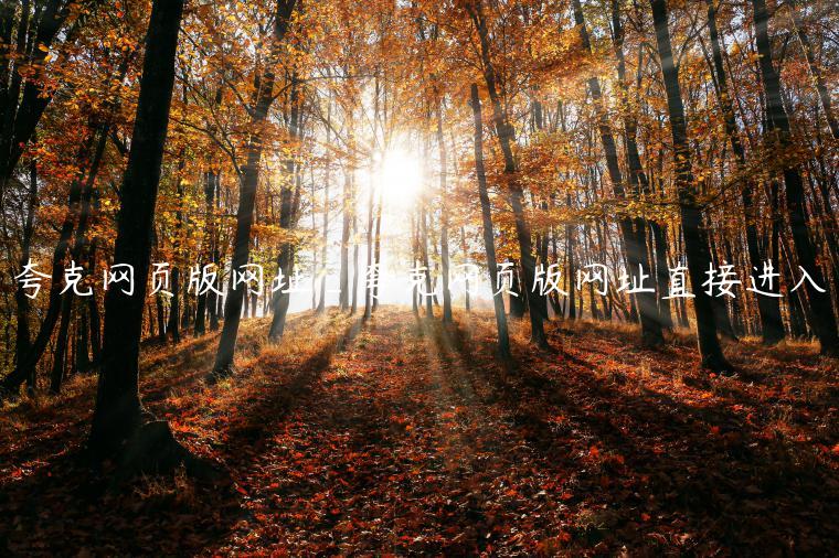 夸克网页版网址_夸克网页版网址直接进入