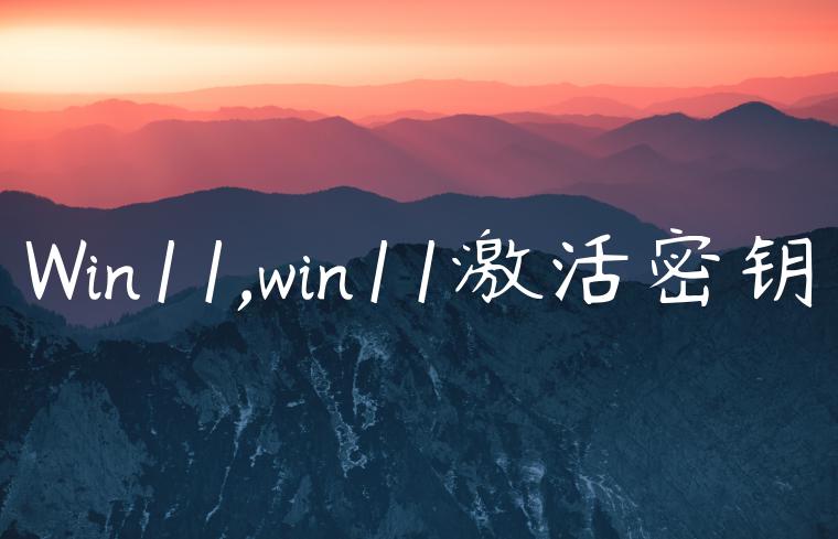 Win11,win11激活密钥