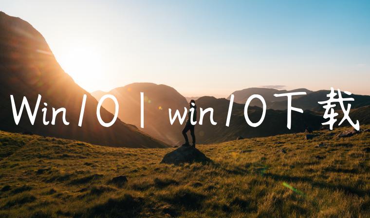 Win10|win10下载
