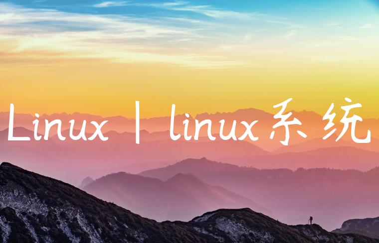 Linux|linux系统