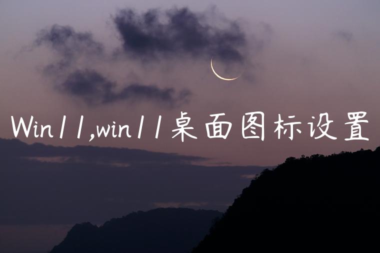 Win11,win11桌面图标设置