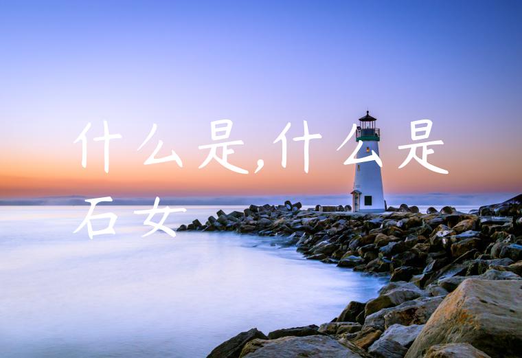 什么是,什么是石女