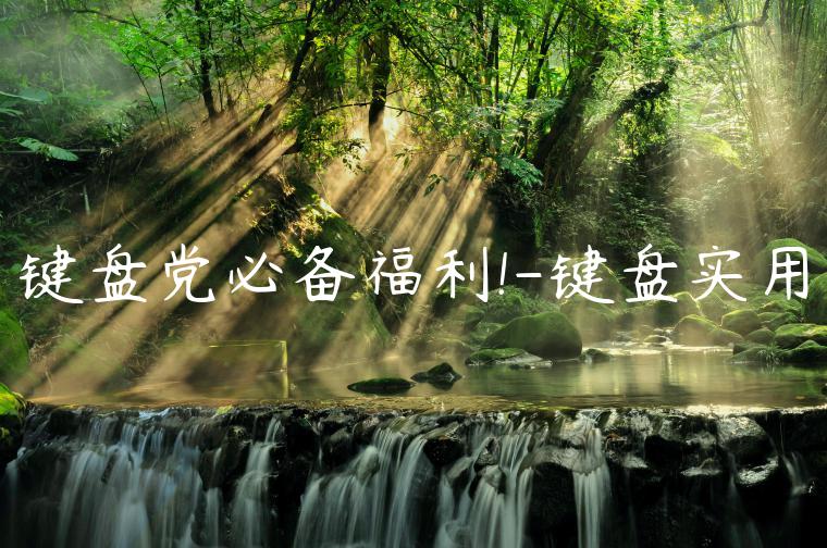键盘党必备福利!-键盘实用