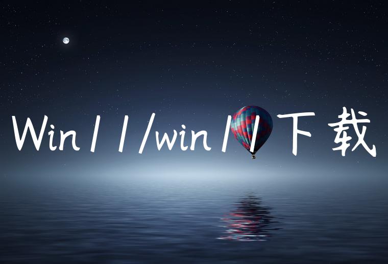 Win11/win11下载