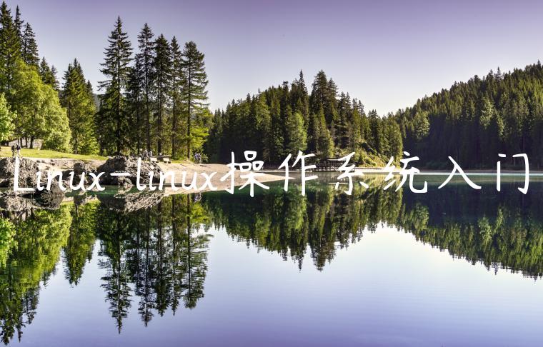 Linux-linux操作系统入门