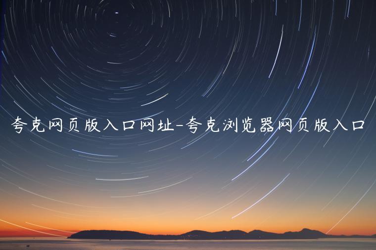 夸克网页版入口网址-夸克浏览器网页版入口