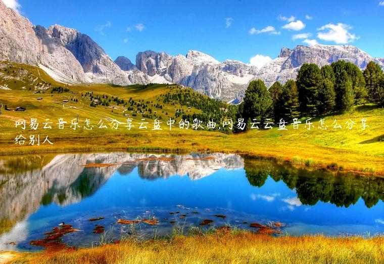 网易云音乐怎么分享云盘中的歌曲,网易云云盘音乐怎么分享给别人