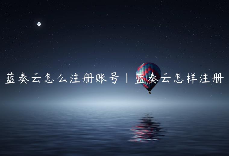 蓝奏云怎么注册账号|蓝奏云怎样注册