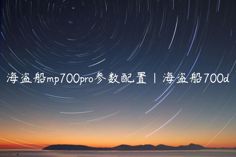 海盗船mp700pro参数配置|海盗船700d