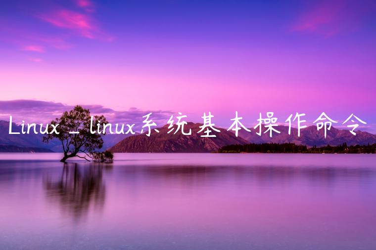 Linux_linux系统基本操作命令