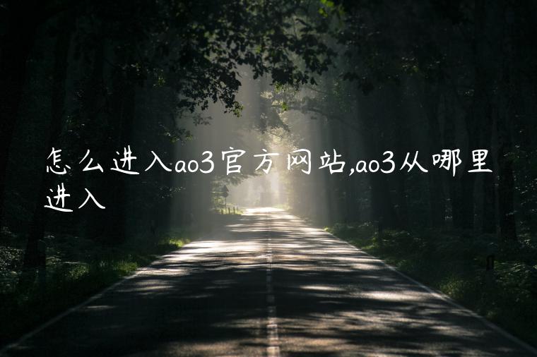 怎么进入ao3官方网站,ao3从哪里进入