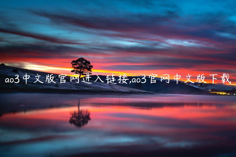 ao3中文版官网进入链接,ao3官网中文版下载